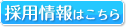 採用情報はこちら