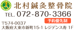 北村鍼灸整骨院
