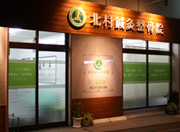 北村鍼灸整骨院