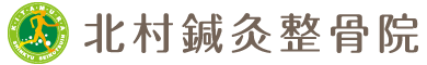 北村鍼灸整骨院