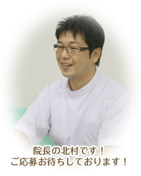 院長の北村です！