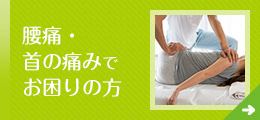 腰痛・首の痛みでお困りの方