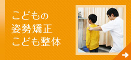こどもの姿勢矯正・こども整体