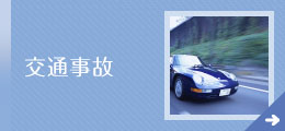 交通事故
