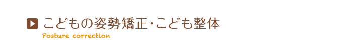 こどもの姿勢矯正・こども整体
